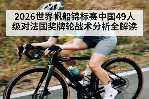 2026世界帆船锦标赛中国49人级对法国奖牌轮战术分析全解读