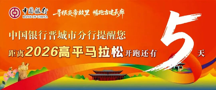 天博体育登录入口-高平马拉松！文明参赛小贴士请查收！|晋城市|山西省|赛道|礼仪|赛事_新浪新闻